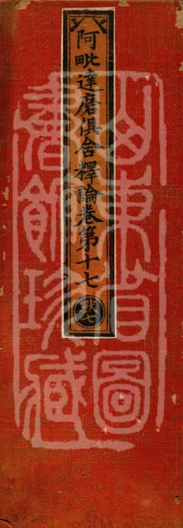 Abhidharma-Kuśa Commentary in Twenty-Two Volumes Page 1