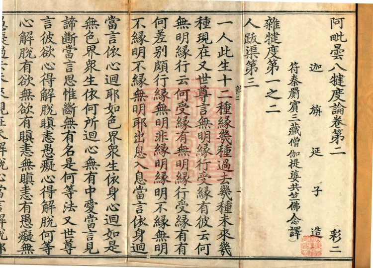 Abhidharma Baqian Du Treatise in Thirty Volumes Page 2