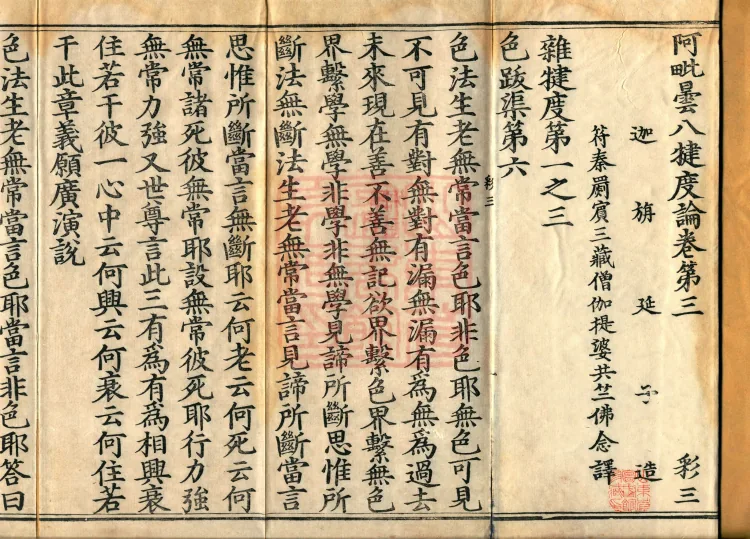 Abhidharma Baqian Du Treatise in Thirty Volumes Page 2