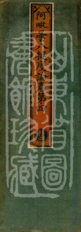 Abhidharma Baqian Du Treatise in Thirty Volumes Page 1