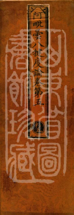 Abhidharma Baqian Du Treatise in Thirty Volumes Page 1