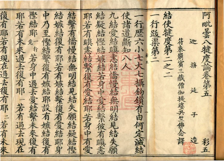 Abhidharma Baqian Du Treatise in Thirty Volumes Page 2