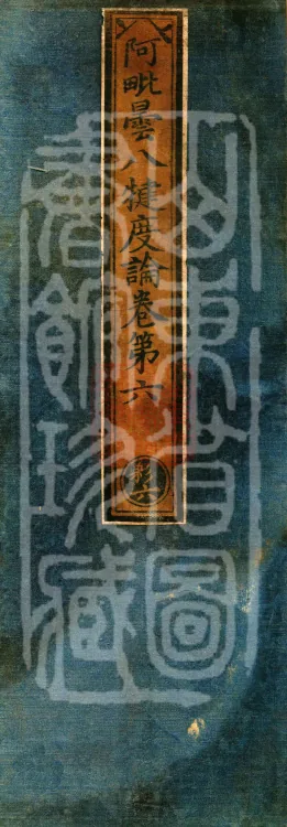 Abhidharma Baqian Du Treatise in Thirty Volumes Page 1
