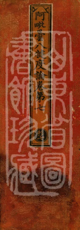 Abhidharma Baqian Du Treatise in Thirty Volumes Page 1