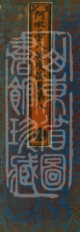 Abhidharma Baqian Du Treatise in Thirty Volumes Page 1