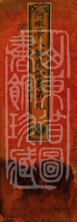 Abhidharma Baqian Du Treatise in Thirty Volumes Page 1