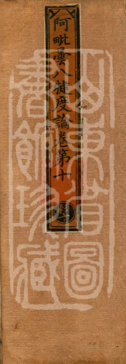 Abhidharma Baqian Du Treatise in Thirty Volumes Page 1