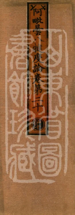 Abhidharma Baqian Du Treatise in Thirty Volumes Page 1