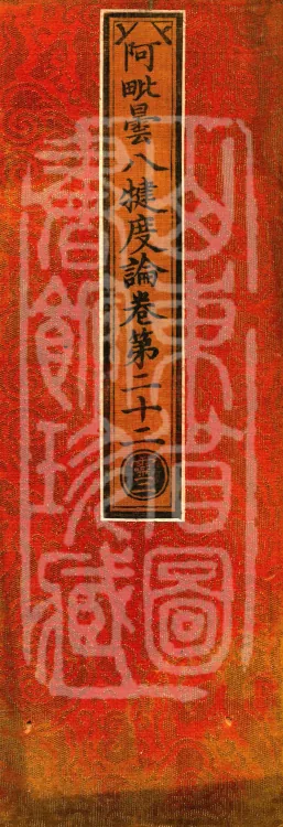 Abhidharma Baqian Du Treatise in Thirty Volumes Page 1