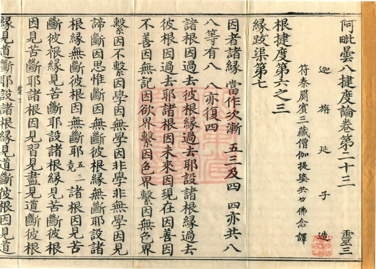 Abhidharma Baqian Du Treatise in Thirty Volumes Page 1