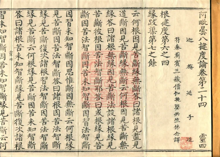 Abhidharma Baqian Du Treatise in Thirty Volumes Page 2