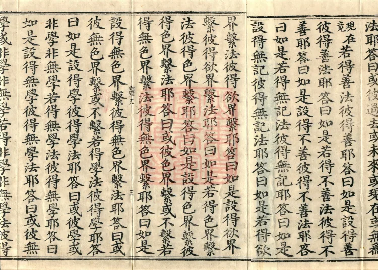Abhidharma Baqian Du Treatise in Thirty Volumes Page 5