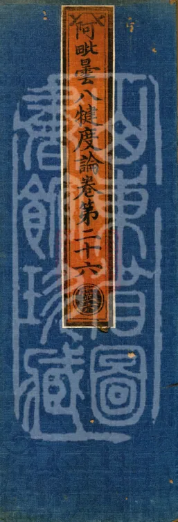 Abhidharma Baqian Du Treatise in Thirty Volumes Page 1