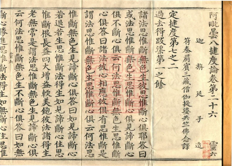 Abhidharma Baqian Du Treatise in Thirty Volumes Page 2