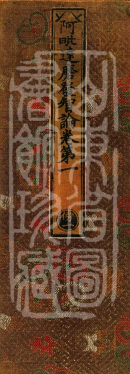 Abhidharma Fazhi Treatise in Twenty Volumes Page 1