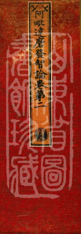 Abhidharma Fazhi Treatise in Twenty Volumes Page 1