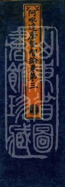 Abhidharma Fazhi Treatise in Twenty Volumes Page 1