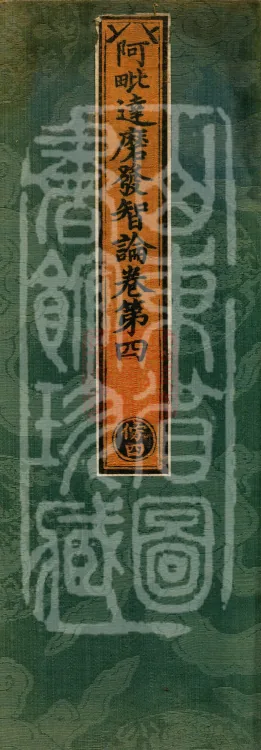 Abhidharma Fazhi Treatise in Twenty Volumes Page 1