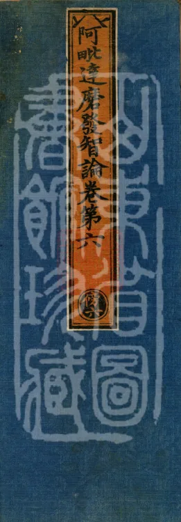 Abhidharma Fazhi Treatise in Twenty Volumes Page 1