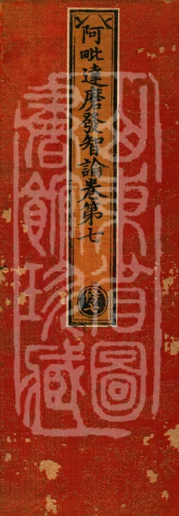 Abhidharma Fazhi Treatise in Twenty Volumes Page 1