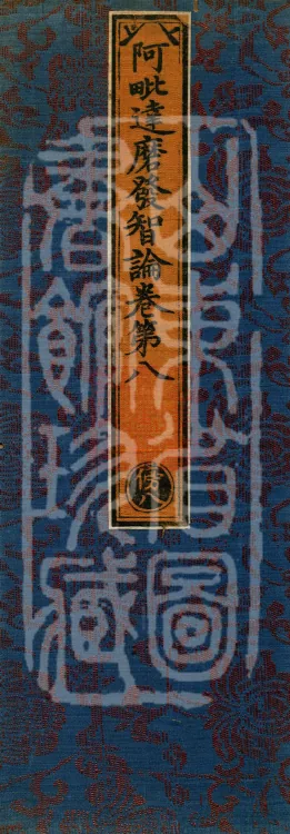 Abhidharma Fazhi Treatise in Twenty Volumes Page 1