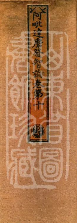 Abhidharma Fazhi Treatise in Twenty Volumes Page 1
