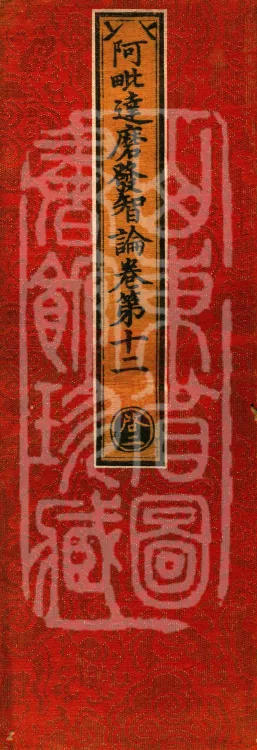 Abhidharma Fazhi Treatise in Twenty Volumes Page 1
