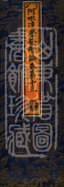 Abhidharma Fazhi Treatise in Twenty Volumes Page 1