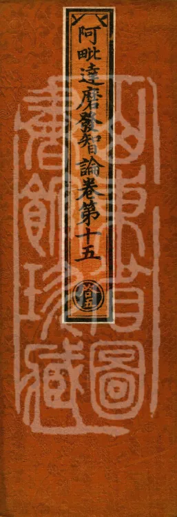 Abhidharma Fazhi Treatise in Twenty Volumes Page 1