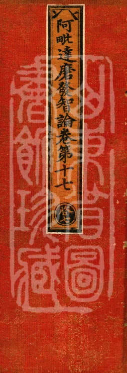 Abhidharma Fazhi Treatise in Twenty Volumes Page 1
