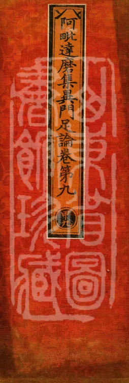 Abhidharma Collected Different Gates Supplement Treatise in Twenty Volumes Page 1