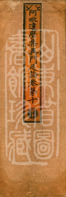 Abhidharma Collected Different Gates Supplement Treatise in Twenty Volumes Page 1