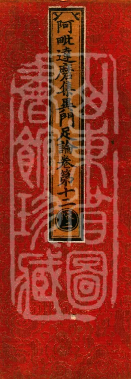 Abhidharma Collected Different Gates Supplement Treatise in Twenty Volumes Page 1