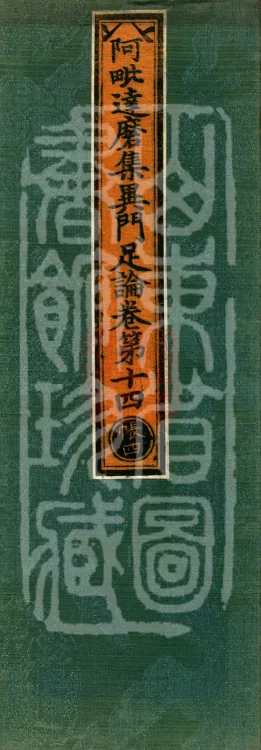 Abhidharma Collected Different Gates Supplement Treatise in Twenty Volumes Page 1