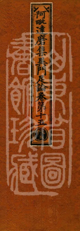 Abhidharma Collected Different Gates Supplement Treatise in Twenty Volumes Page 1