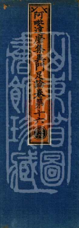 Abhidharma Collected Different Gates Supplement Treatise in Twenty Volumes Page 1