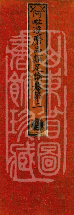 Abhidharma Treatise on the Completeness of Categories, Eighteen Volumes Page 1