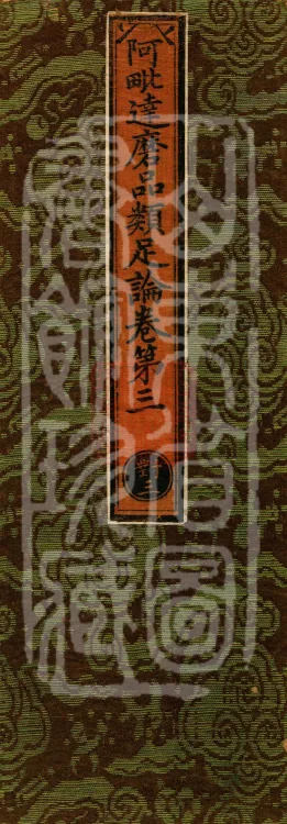 Abhidharma Treatise on the Completeness of Categories, Eighteen Volumes Page 1