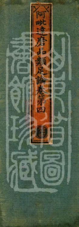 Abhidharma Treatise on the Completeness of Categories, Eighteen Volumes Page 1