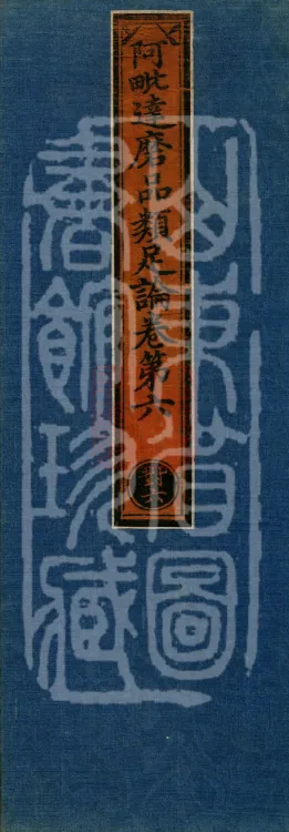 Abhidharma Treatise on the Completeness of Categories, Eighteen Volumes Page 1