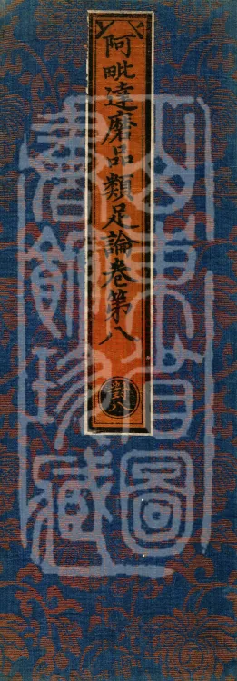 Abhidharma Treatise on the Completeness of Categories, Eighteen Volumes Page 1