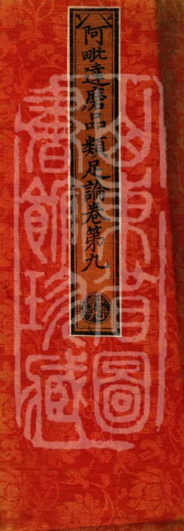 Abhidharma Treatise on the Completeness of Categories, Eighteen Volumes Page 1