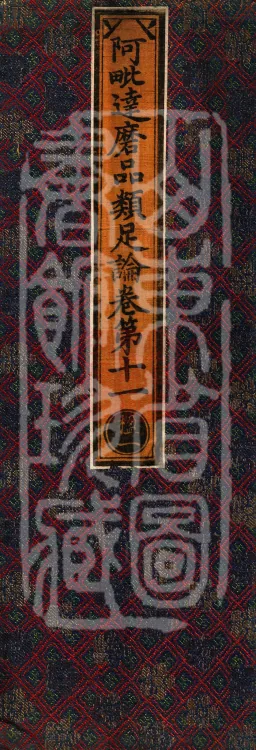 Abhidharma Treatise on the Completeness of Categories, Eighteen Volumes Page 1