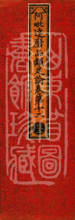 Abhidharma Treatise on the Completeness of Categories, Eighteen Volumes Page 1