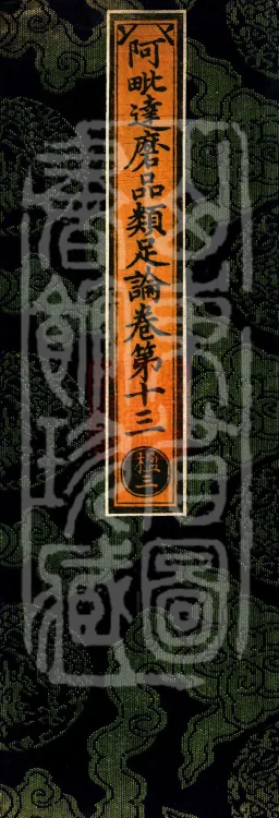 Abhidharma Treatise on the Completeness of Categories, Eighteen Volumes Page 1