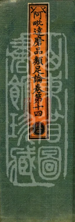 Abhidharma Treatise on the Completeness of Categories, Eighteen Volumes Page 1