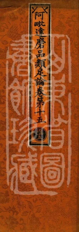 Abhidharma Treatise on the Completeness of Categories, Eighteen Volumes Page 1