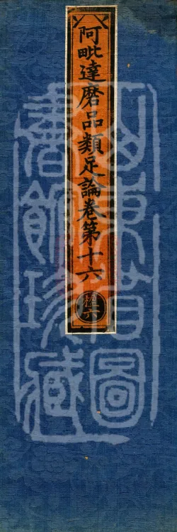 Abhidharma Treatise on the Completeness of Categories, Eighteen Volumes Page 1