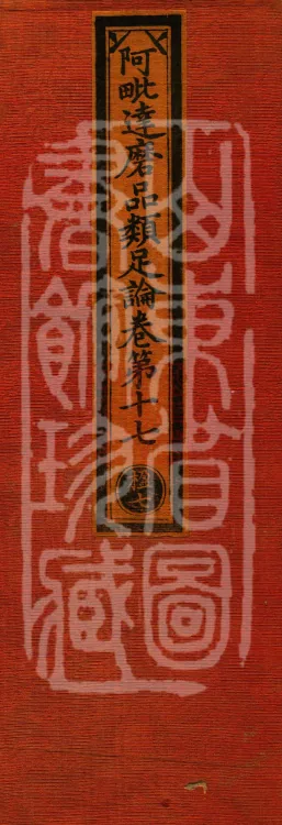 Abhidharma Treatise on the Completeness of Categories, Eighteen Volumes Page 1
