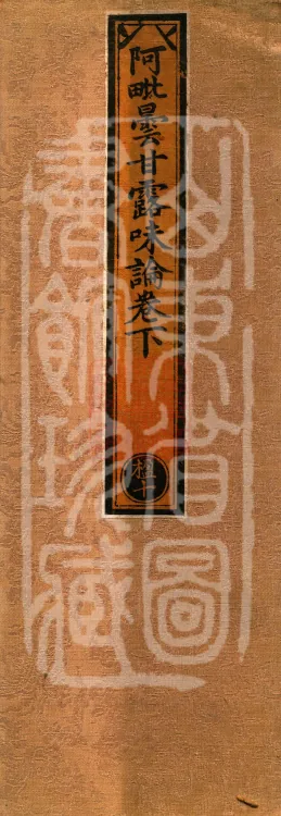 Abhidharma Treatise on the Taste of Nectar, Two Volumes Page 1